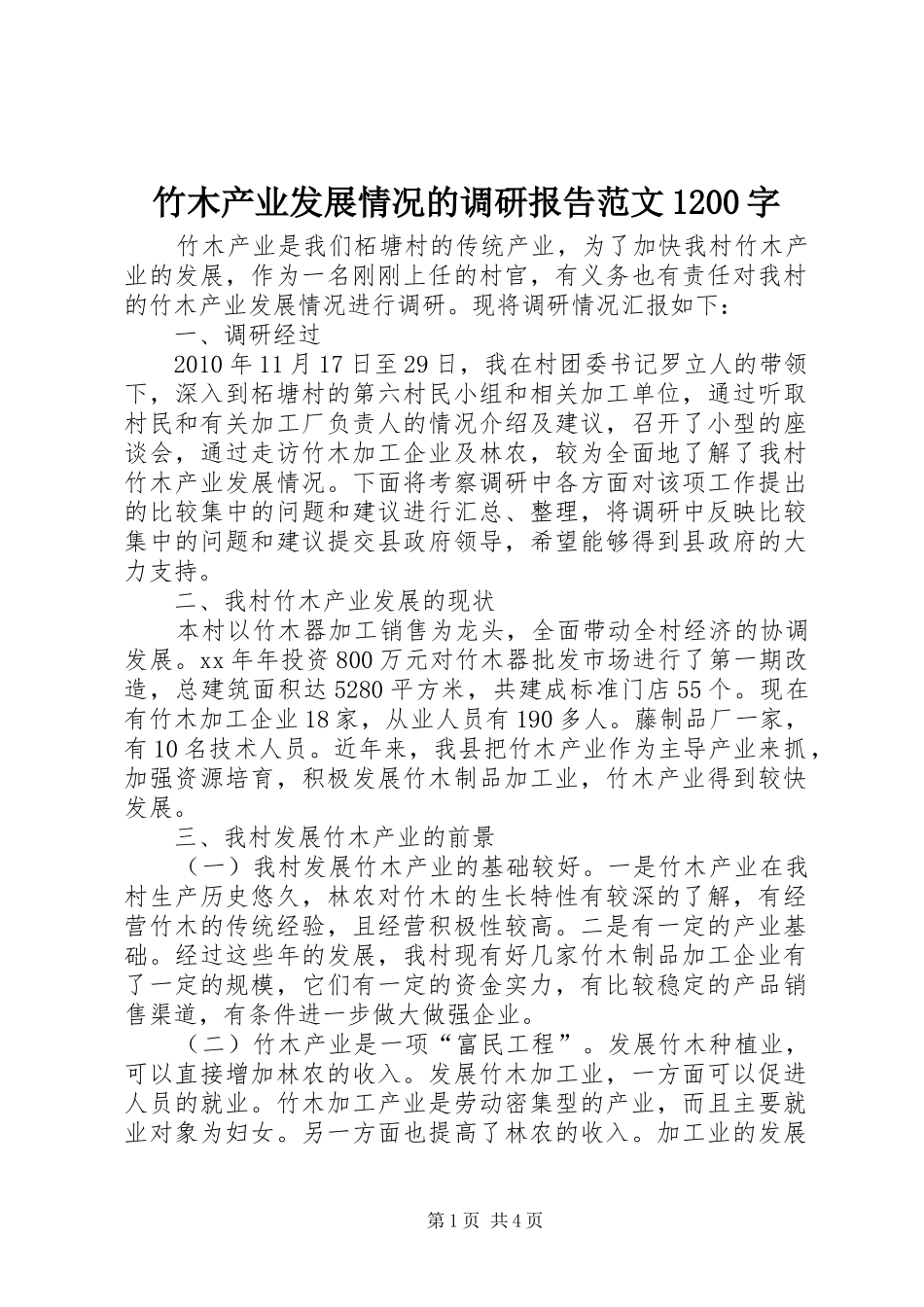 竹木产业发展情况的调研报告范文1200字_第1页