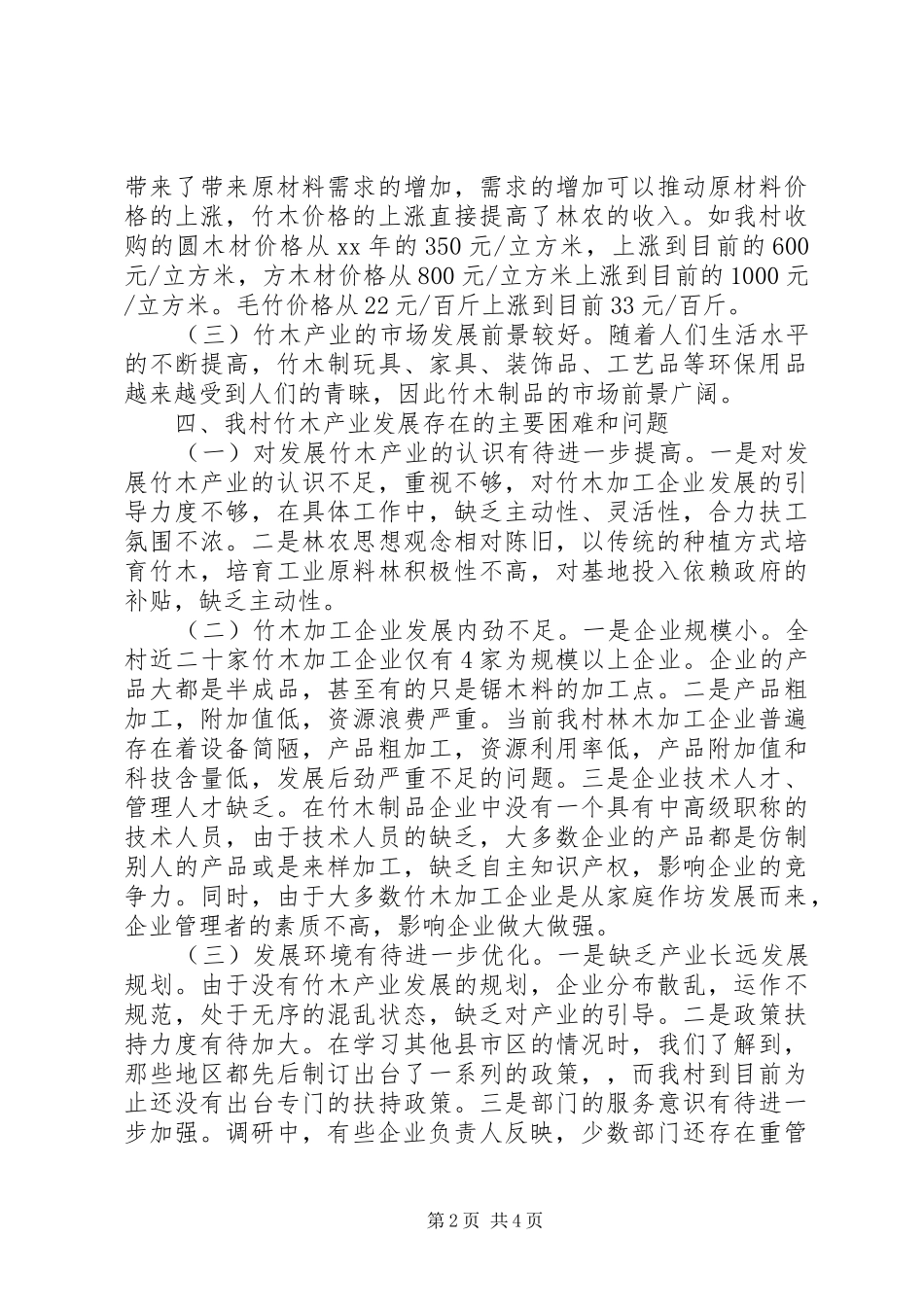 竹木产业发展情况的调研报告范文1200字_第2页