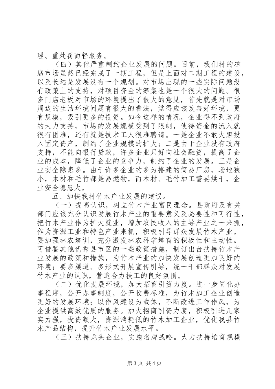竹木产业发展情况的调研报告范文1200字_第3页