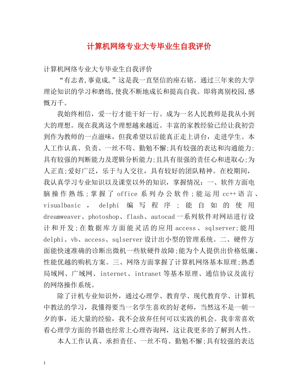 计算机网络专业大专毕业生自我评价 _第1页