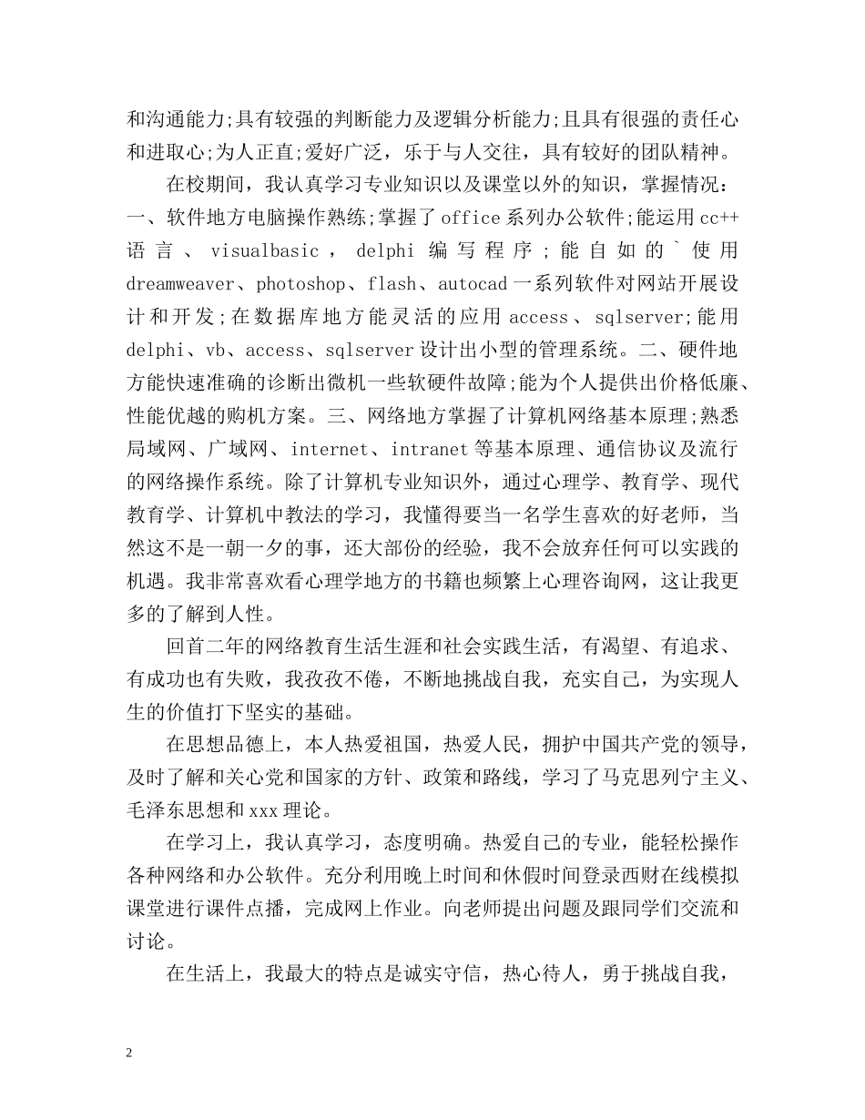 计算机网络专业大专毕业生自我评价 _第2页