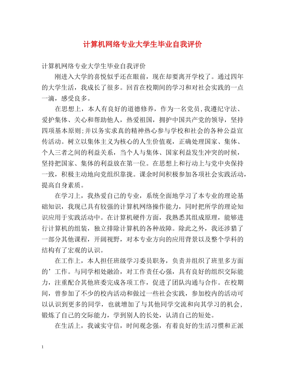 计算机网络专业大学生毕业自我评价 _第1页