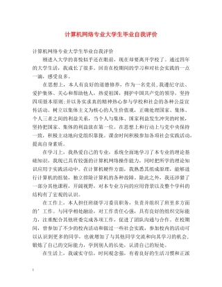 计算机网络专业大学生毕业自我评价 