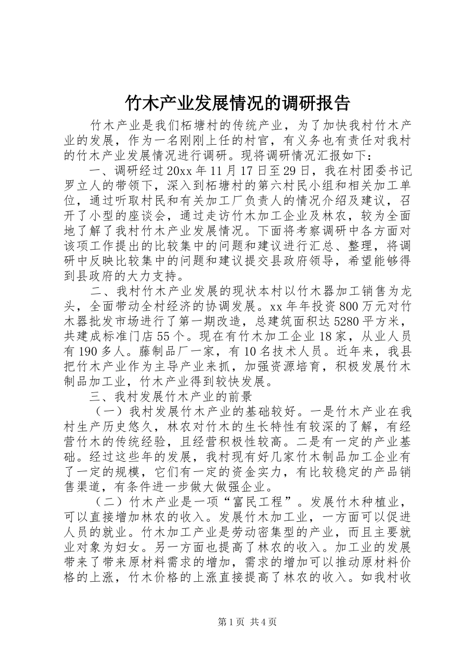 竹木产业发展情况的调研报告_第1页