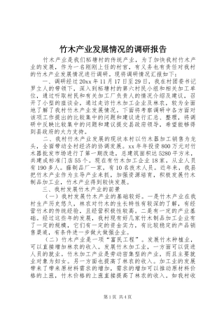 竹木产业发展情况的调研报告