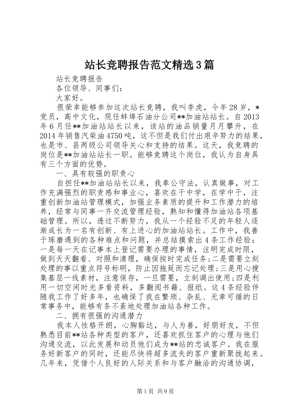 站长竞聘报告范文精选3篇_第1页