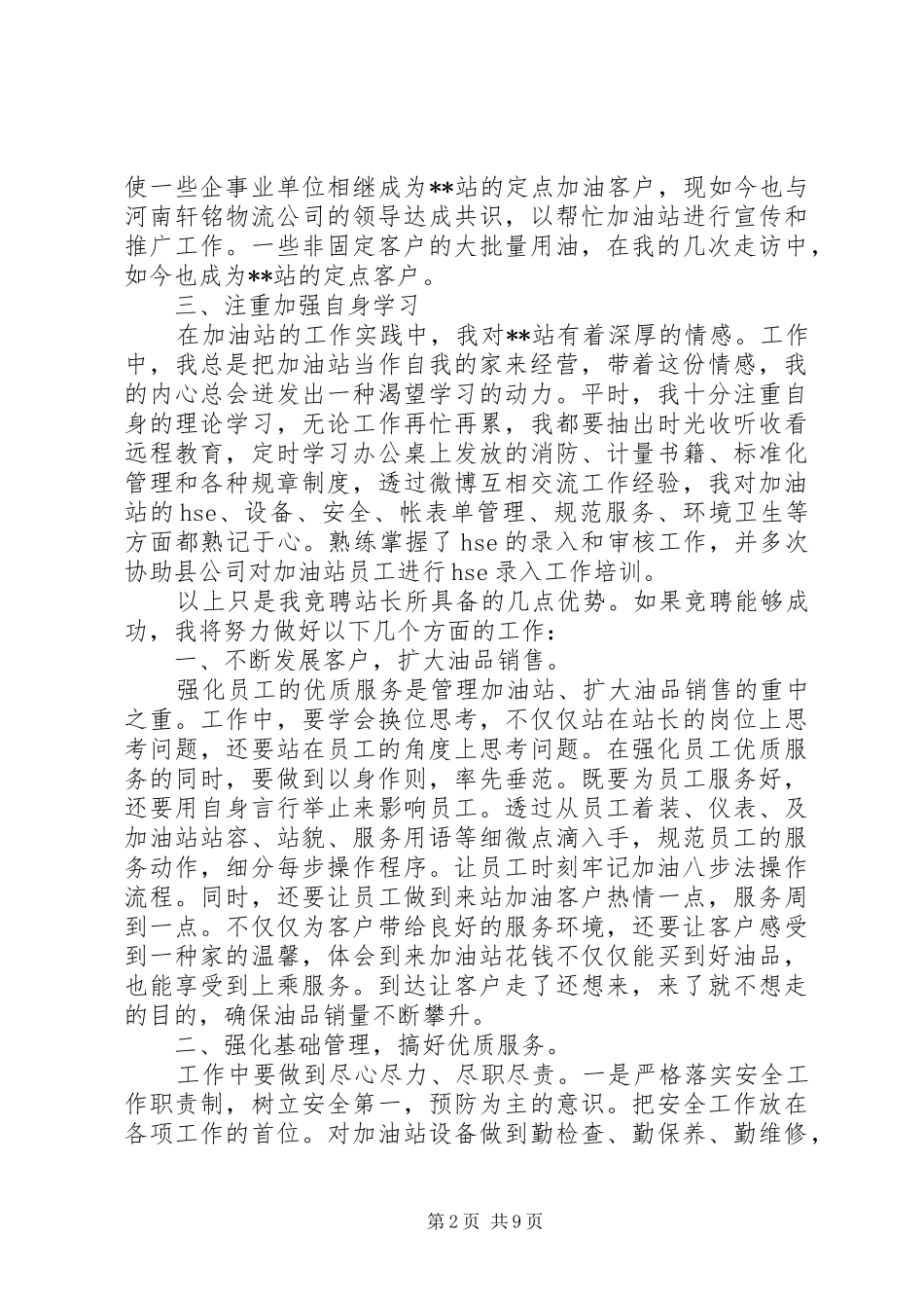 站长竞聘报告范文精选3篇_第2页