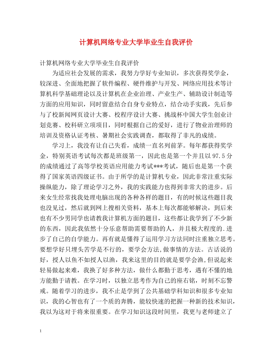 计算机网络专业大学毕业生自我评价 _第1页