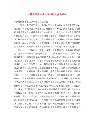 计算机网络专业大学毕业生自我评价 