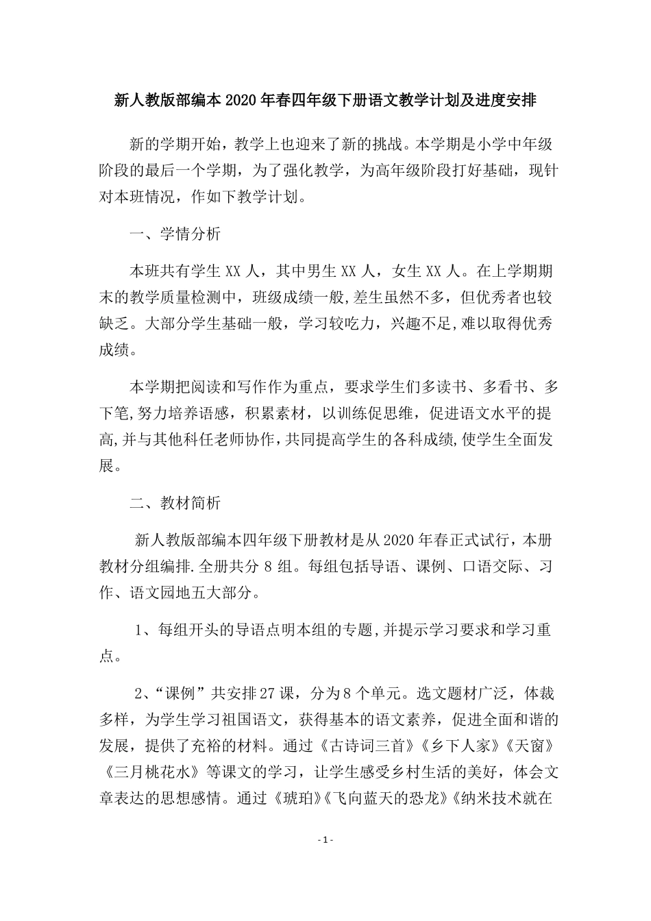 新人教版部编本2020年春四年级下册语文教学计划及进度安排_第1页
