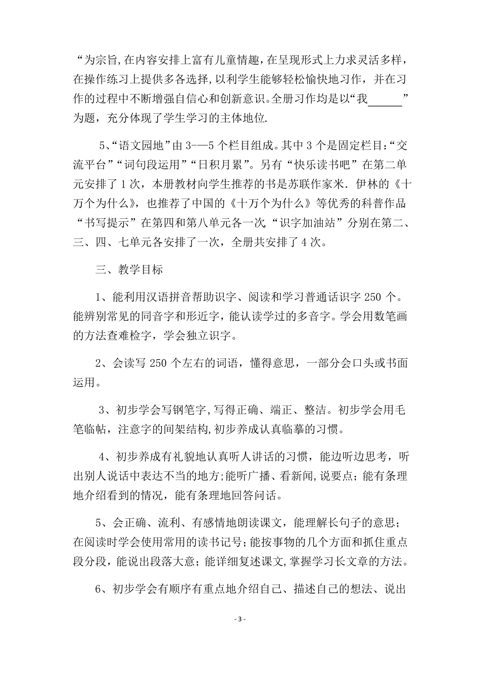 新人教版部编本2020年春四年级下册语文教学计划及进度安排_第3页