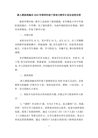 新人教版部编本2020年春四年级下册语文教学计划及进度安排