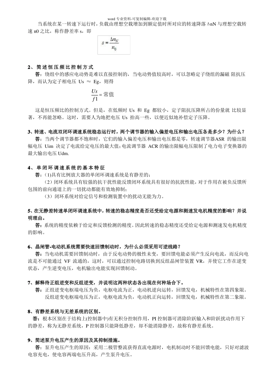 电力拖动自动控制系统复习题大全_第3页