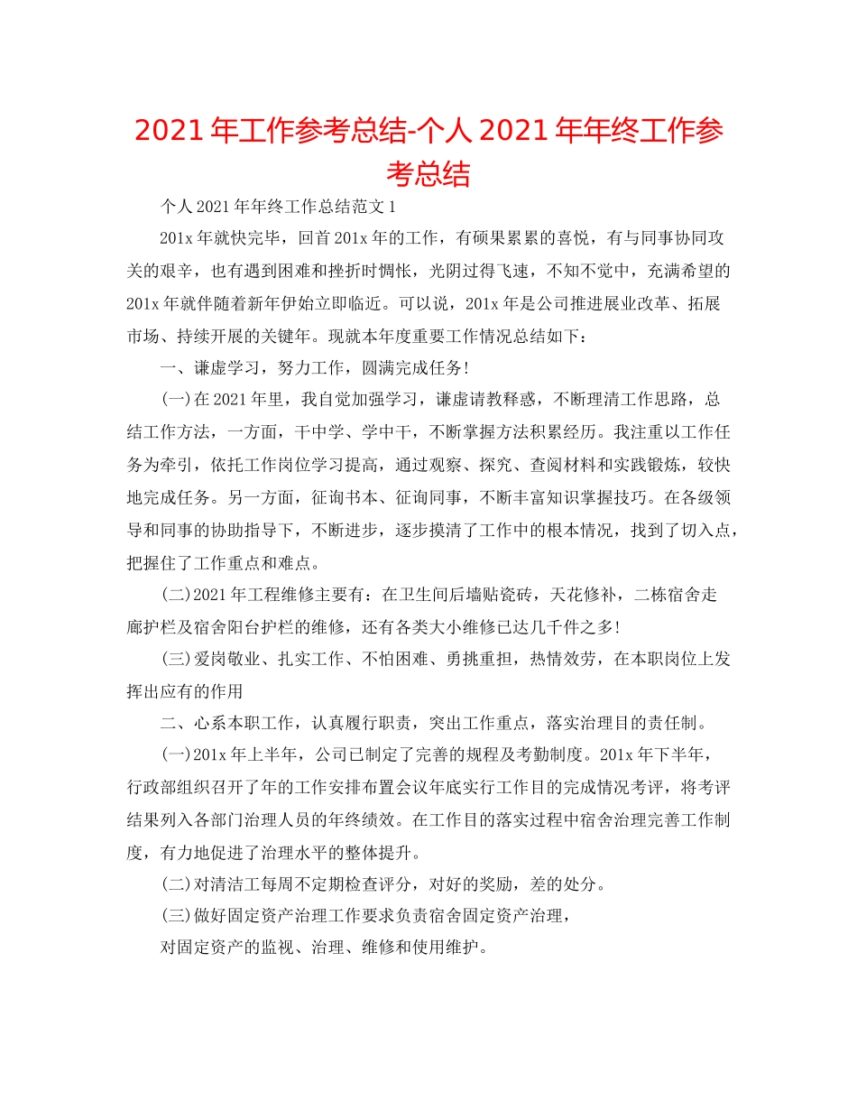 2021年工作参考总结个人终工作参考总结_第1页