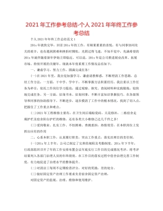 2021年工作参考总结个人终工作参考总结