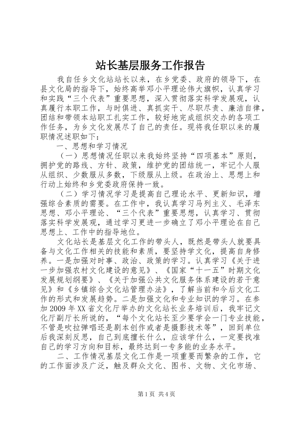 站长基层服务工作报告_第1页