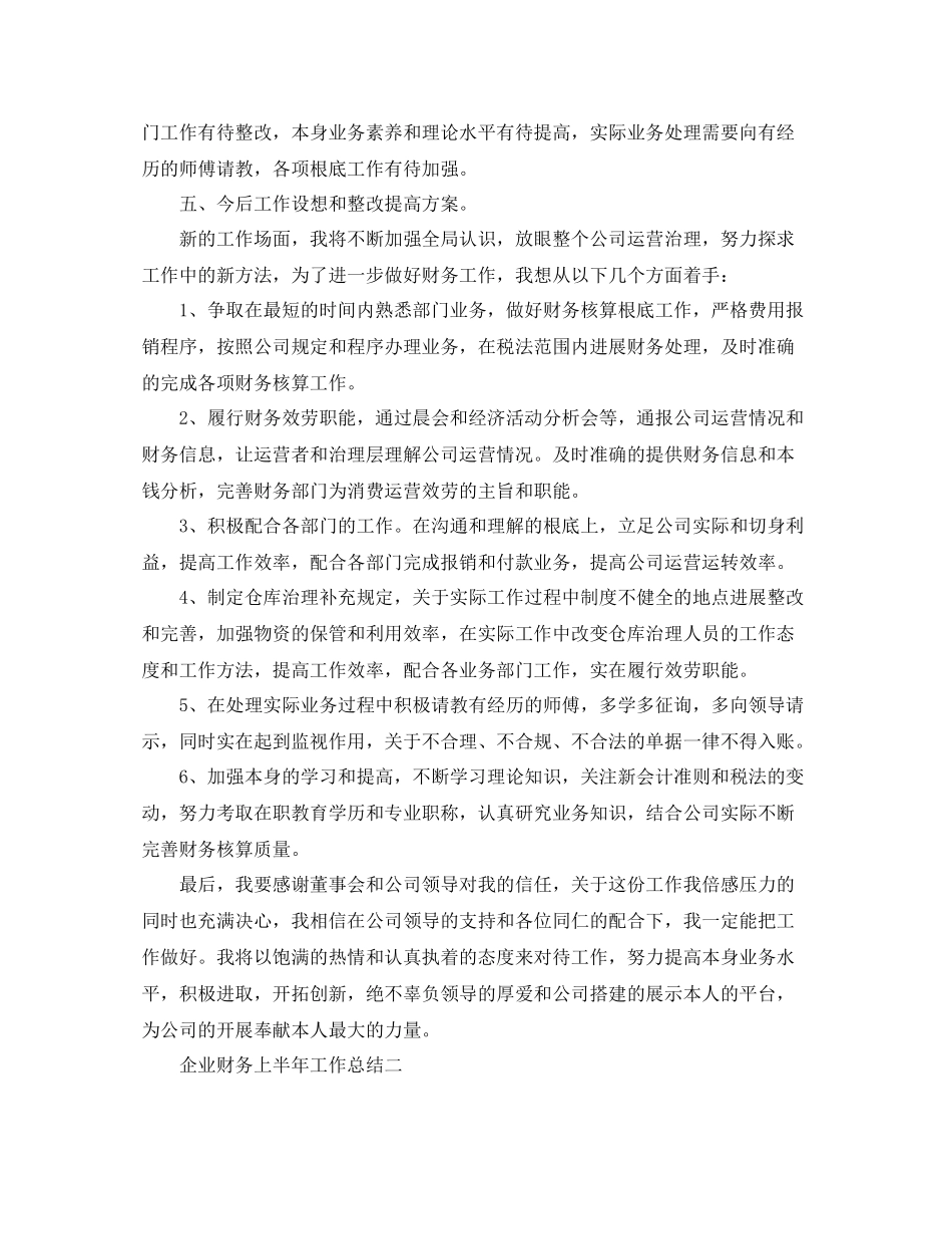 2021年工作参考总结企业财务上半年工作参考总结_第3页