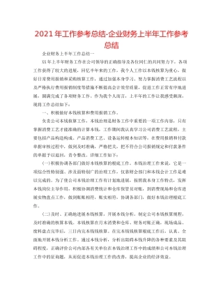 2021年工作参考总结企业财务上半年工作参考总结