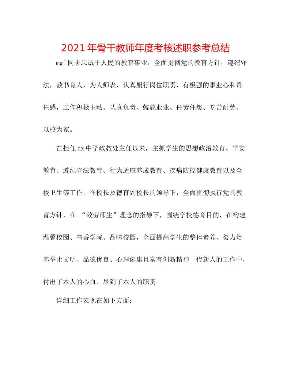 2021年骨干教师年度考核述职参考总结_第1页
