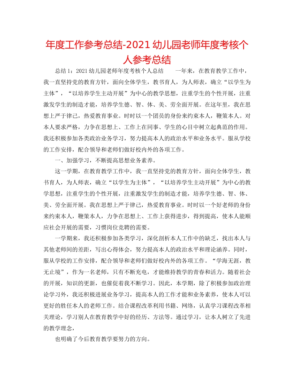2021年度工作参考总结幼儿园教师年度考核个人参考总结_第1页