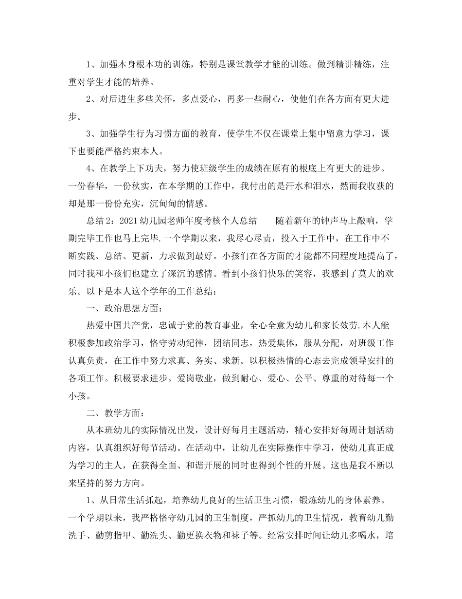 2021年度工作参考总结幼儿园教师年度考核个人参考总结_第3页