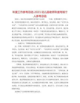 2021年度工作参考总结幼儿园教师年度考核个人参考总结