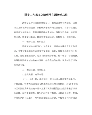 团委工作范文清明节主题活动总结