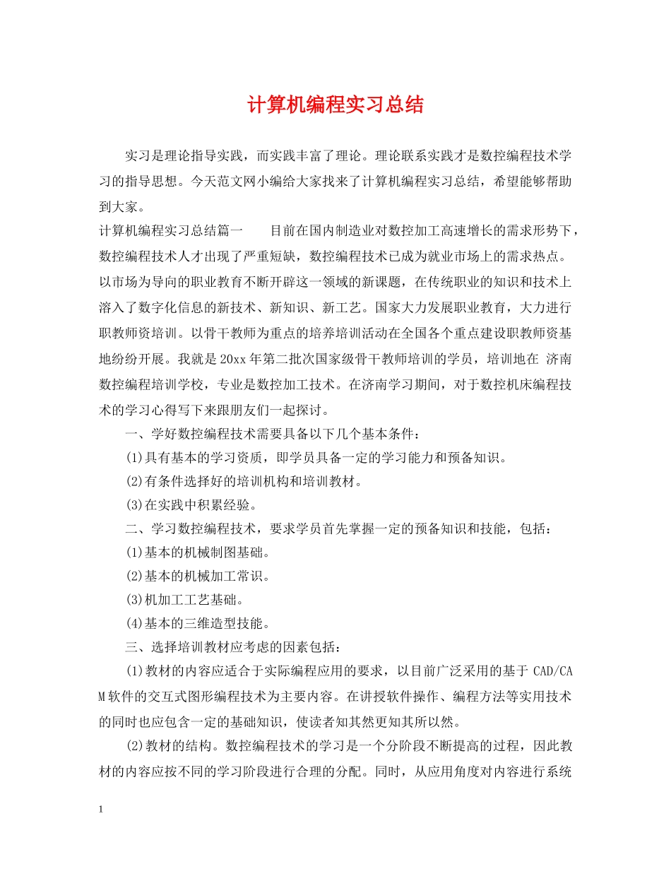 计算机编程实习总结 _第1页