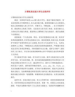 计算机系应届大学生自我评价 