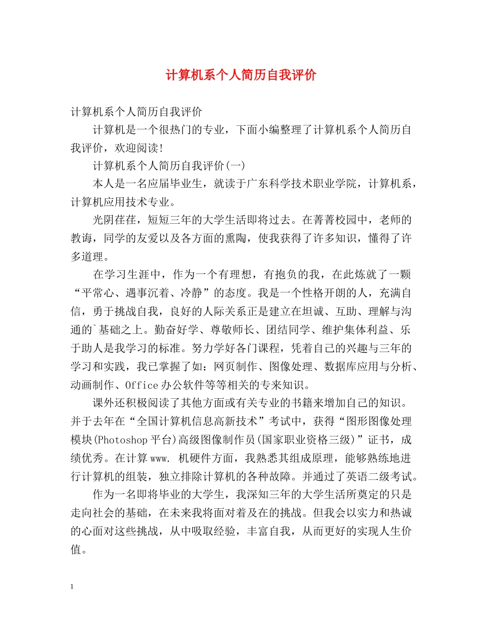 计算机系个人简历自我评价 _第1页