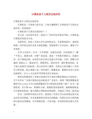 计算机系个人简历自我评价 