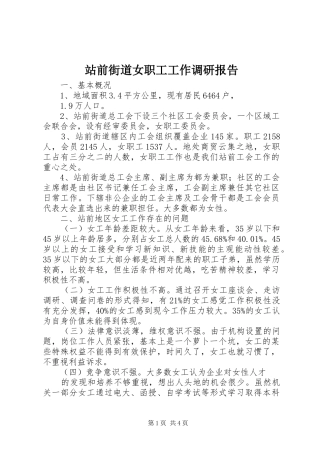 站前街道女职工工作调研报告