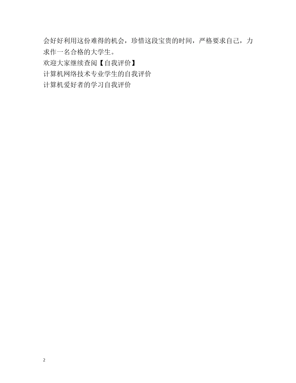 计算机系的学生的自我评价 _第2页