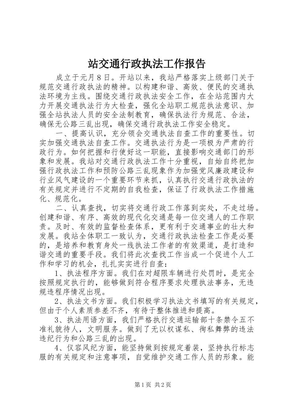 站交通行政执法工作报告_第1页