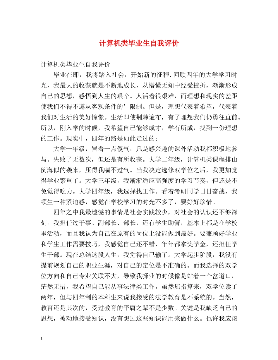 计算机类毕业生自我评价 _第1页