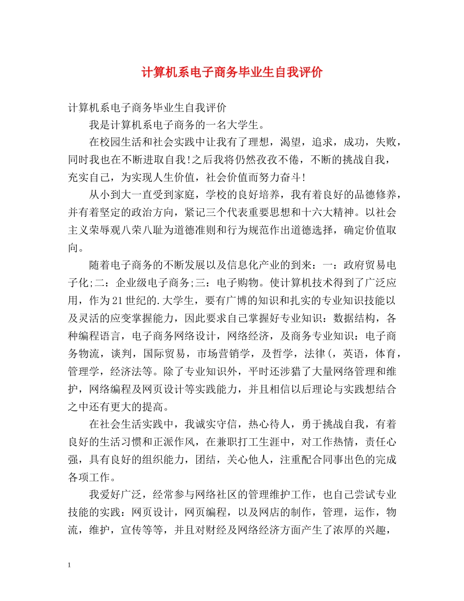 计算机系电子商务毕业生自我评价 _第1页
