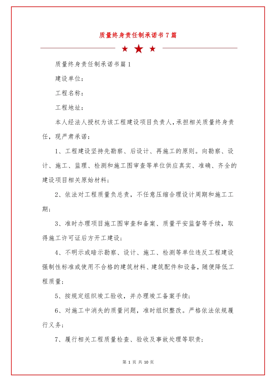 质量终身责任制承诺书7篇_第1页