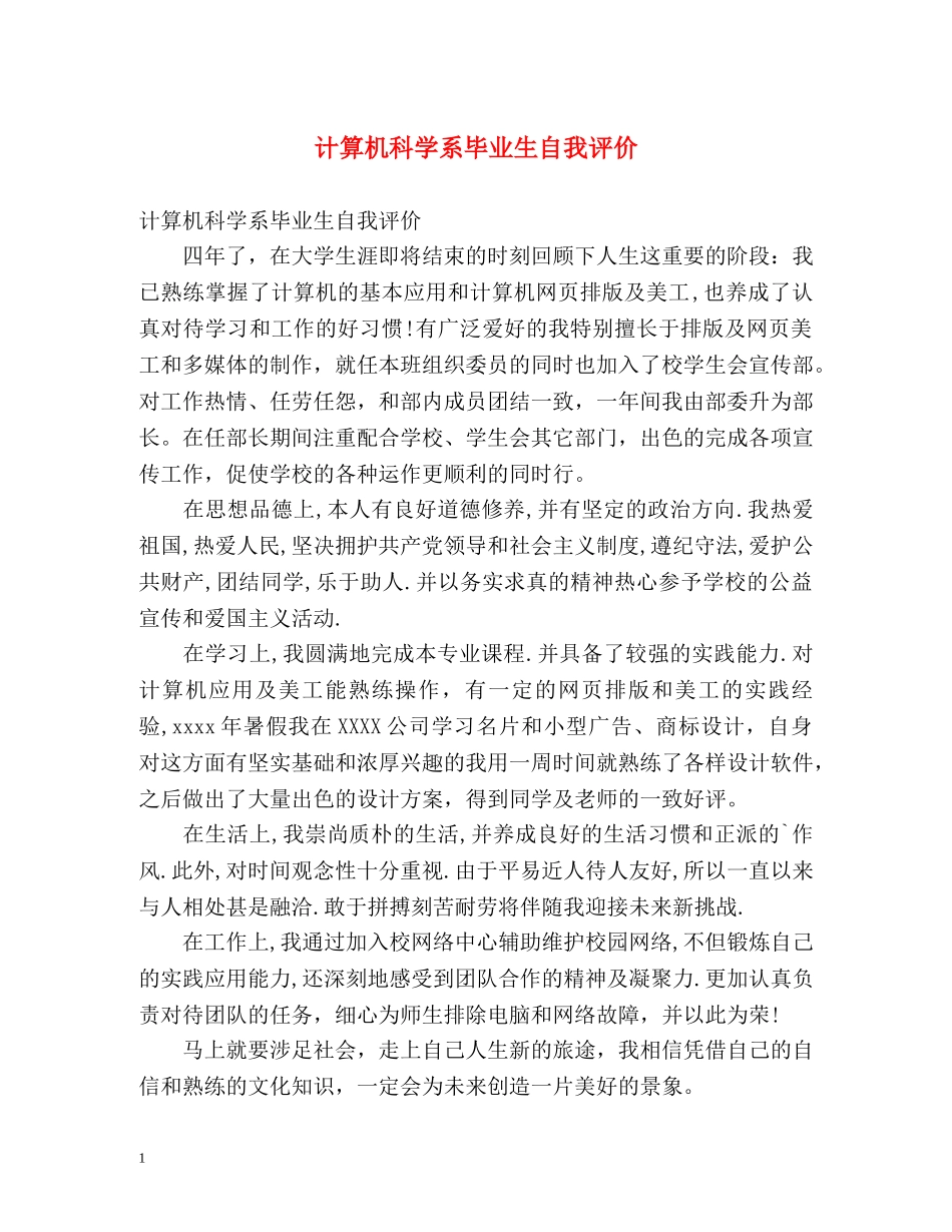 计算机科学系毕业生自我评价 _第1页