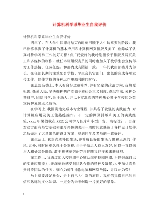 计算机科学系毕业生自我评价 