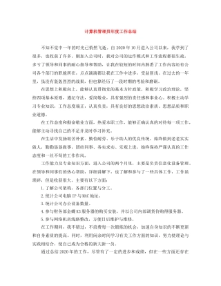 计算机管理员年度工作总结 