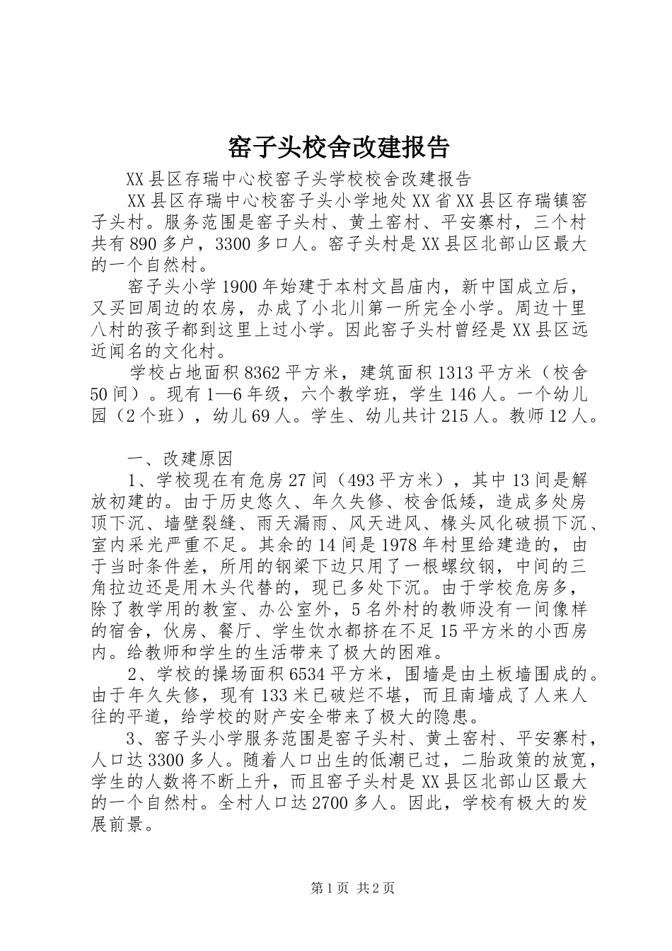 窑子头校舍改建报告_第1页