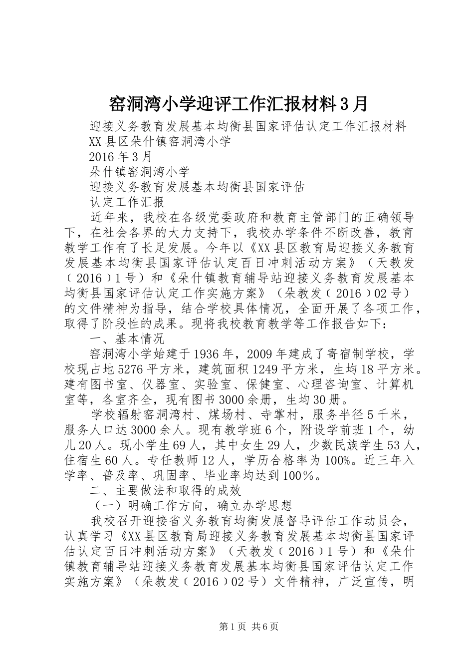 窑洞湾小学迎评工作汇报材料3月_第1页
