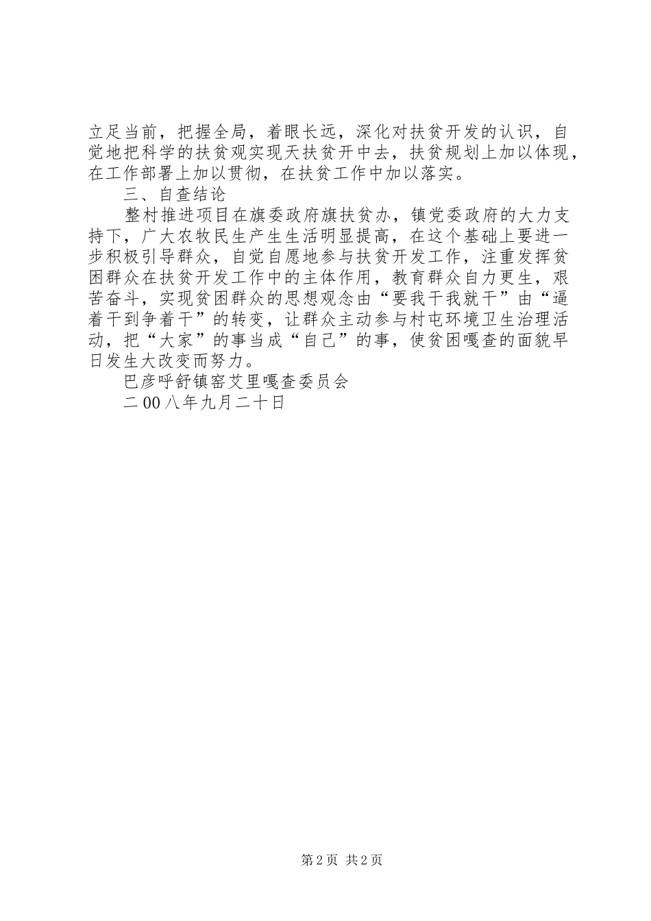 窑艾里嘎查整村推进自查报告_第2页