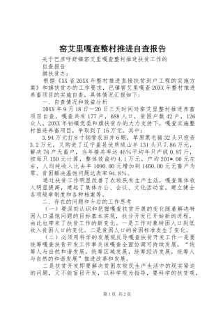 窑艾里嘎查整村推进自查报告