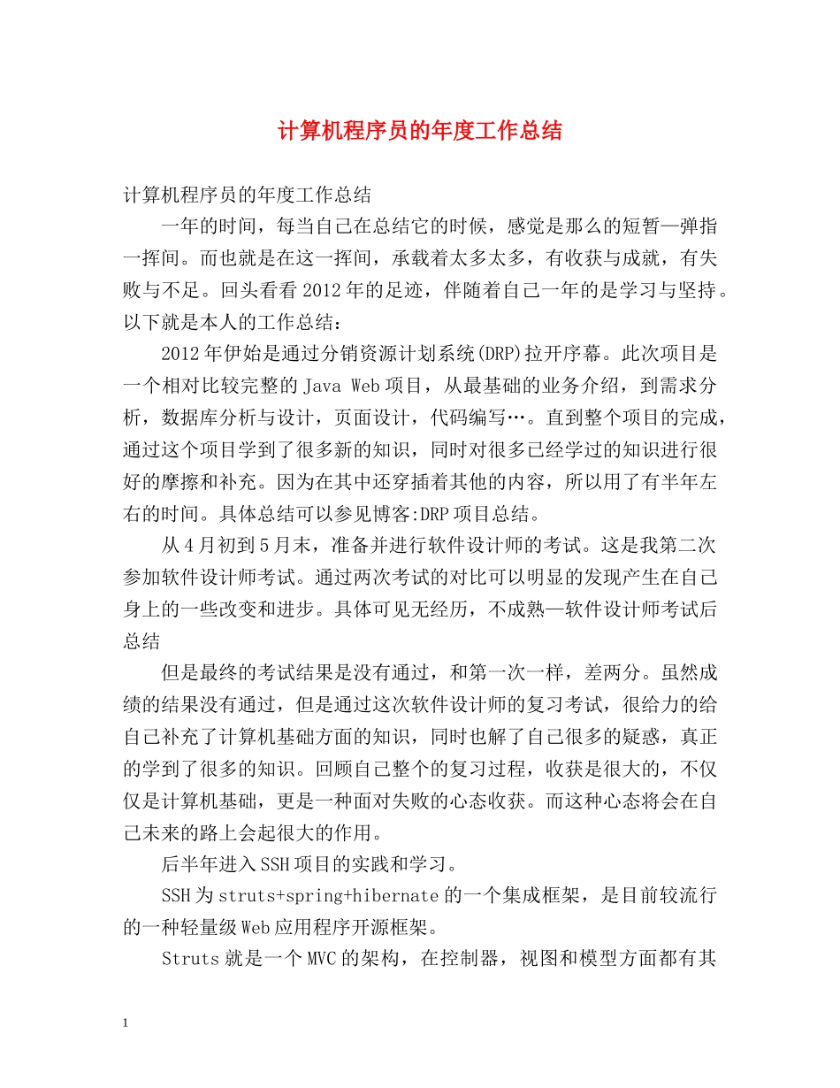 计算机程序员的年度工作总结 _第1页
