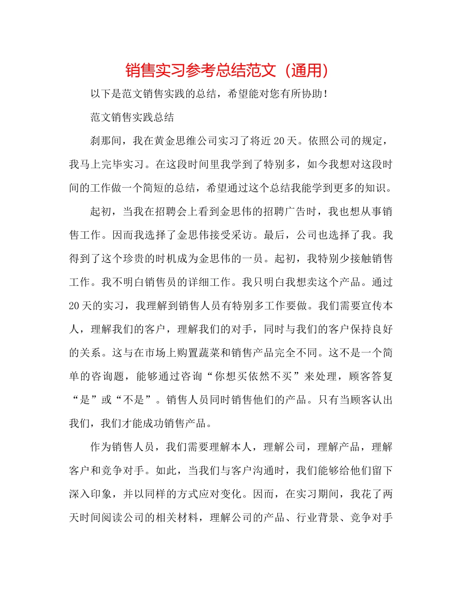 销售实习参考总结范文（通用）_第1页