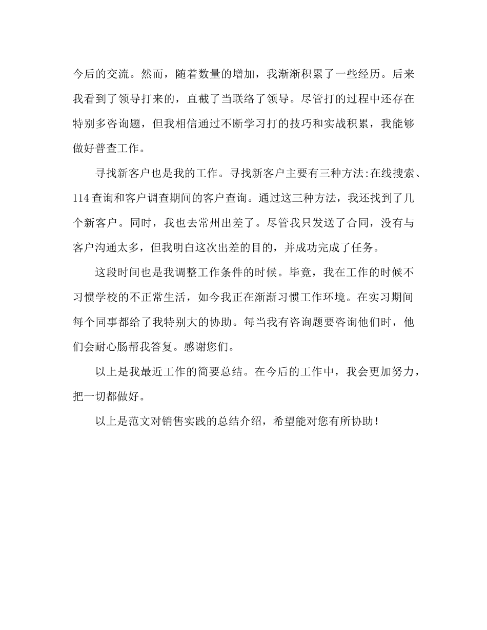 销售实习参考总结范文（通用）_第3页