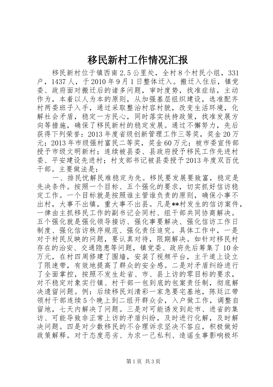 移民新村工作情况汇报_第1页