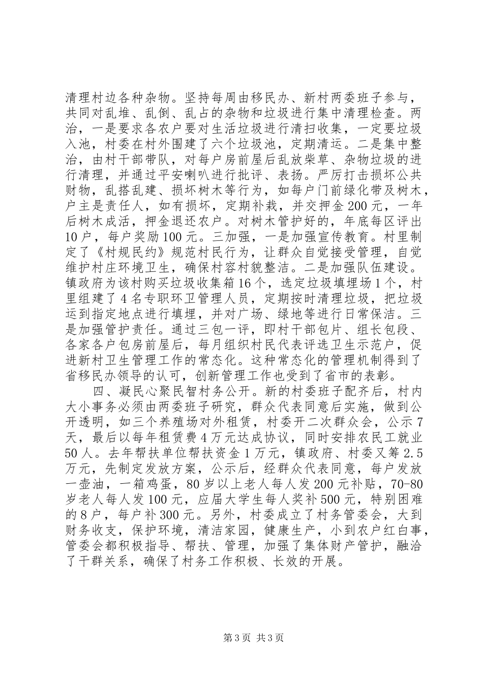 移民新村工作情况汇报_第3页