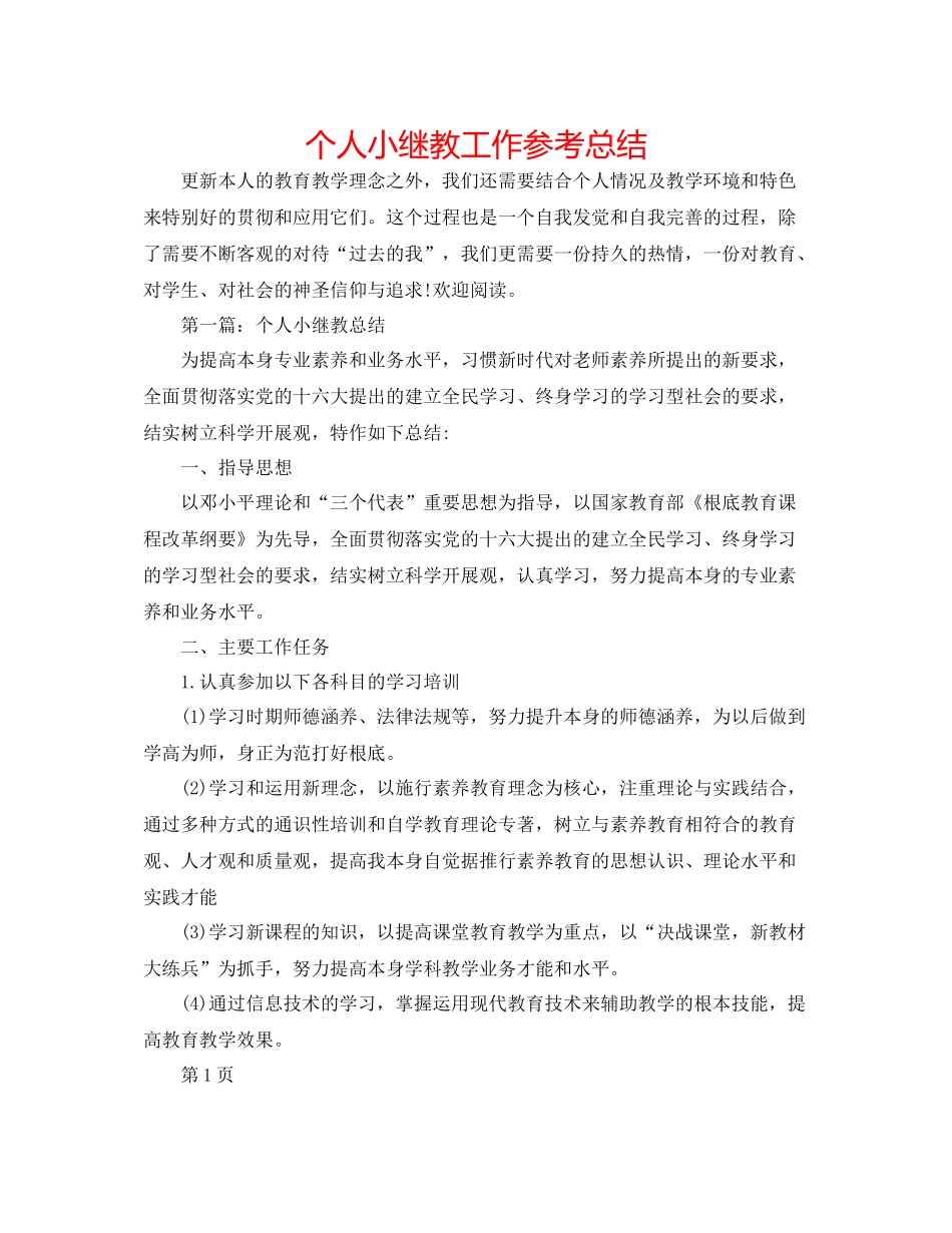 个人小继教工作参考总结_第1页